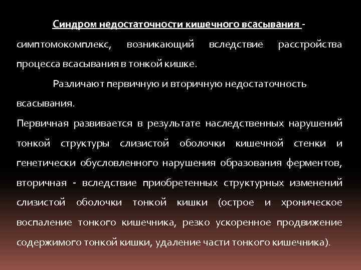 Синдром недостаточности кишечного всасывания симптомокомплекс, возникающий вследствие расстройства процесса всасывания в тонкой кишке. Различают