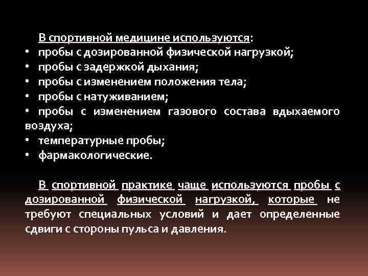 В спортивной медицине используются: • пробы с дозированной физической нагрузкой; • пробы с задержкой