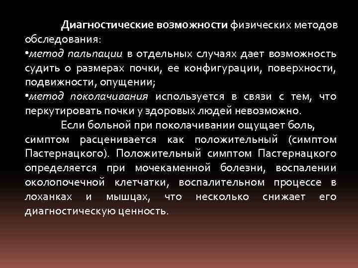 Диагностические возможности физических методов обследования: • метод пальпации в отдельных случаях дает возможность судить