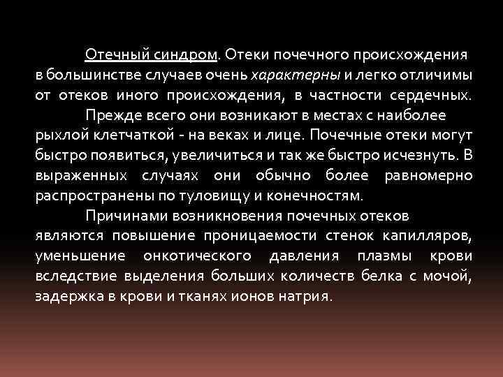 Отечный синдром. Отеки почечного происхождения в большинстве случаев очень характерны и легко отличимы от