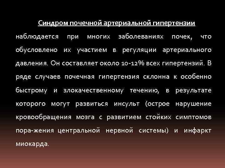 Синдром почечной артериальной гипертензии наблюдается при многих заболеваниях почек, что обусловлено их участием в