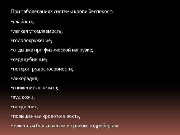 При заболеваниях системы крови беспокоят: • слабость; • легкая утомляемость; • головокружение; • отдышка