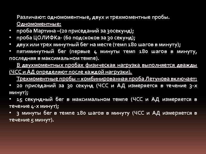Различают: одномоментные, двух и трехмоментные пробы. Одномоментные: • проба Мартина –(20 приседаний за 30