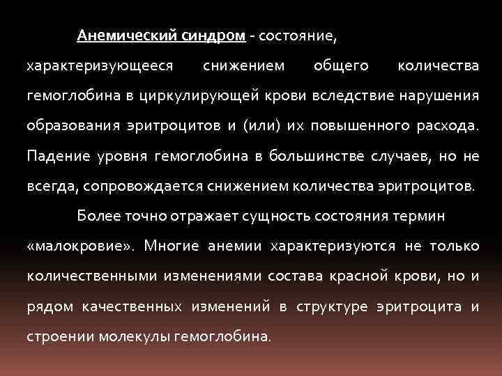 Анемический синдром состояние, характеризующееся снижением общего количества гемоглобина в циркулирующей крови вследствие нарушения образования