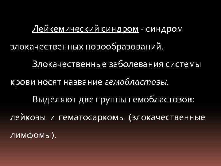 Лейкемический синдром злокачественных новообразований. Злокачественные заболевания системы крови носят название гемобластозы. Выделяют две группы