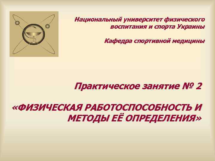  Национальный университет физического воспитания и спорта Украины Кафедра спортивной медицины Практическое занятие №