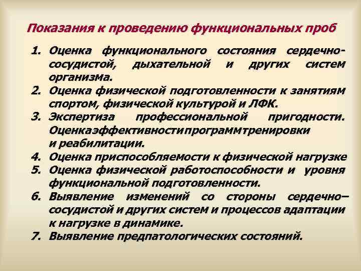 Показания к проведению функциональных проб 1. Оценка функционального состояния сердечно- сосудистой, дыхательной и других