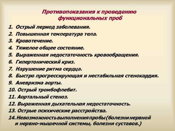  Противопоказания к проведению функциональных проб 1. Острый период заболевания. 2. Повышенная температура тела.