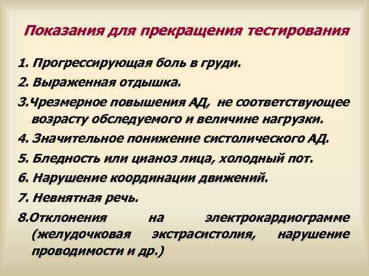 Показания для прекращения тестирования 1. Прогрессирующая боль в груди. 2. Выраженная отдышка. 3. Чрезмерное