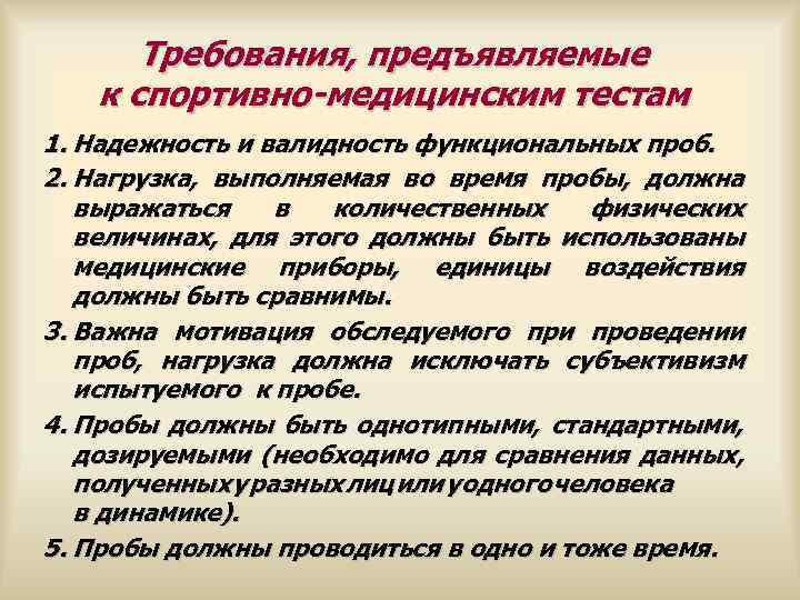  Требования, предъявляемые к спортивно-медицинским тестам 1. Надежность и валидность функциональных проб. 2. Нагрузка,