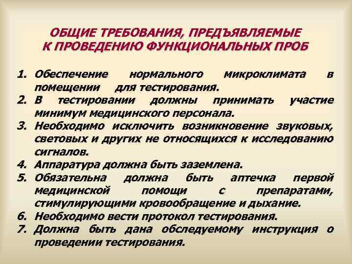  ОБЩИЕ ТРЕБОВАНИЯ, ПРЕДЪЯВЛЯЕМЫЕ К ПРОВЕДЕНИЮ ФУНКЦИОНАЛЬНЫХ ПРОБ 1. Обеспечение нормального микроклимата в помещении