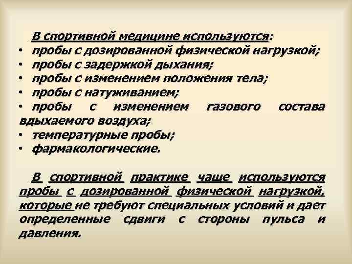  В спортивной медицине используются: • пробы с дозированной физической нагрузкой; • пробы с