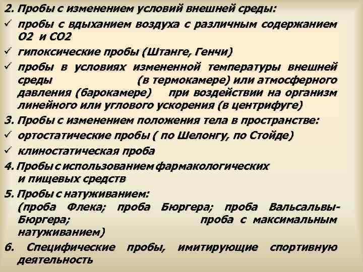 2. Пробы с изменением условий внешней среды: ü пробы с вдыханием воздуха с различным