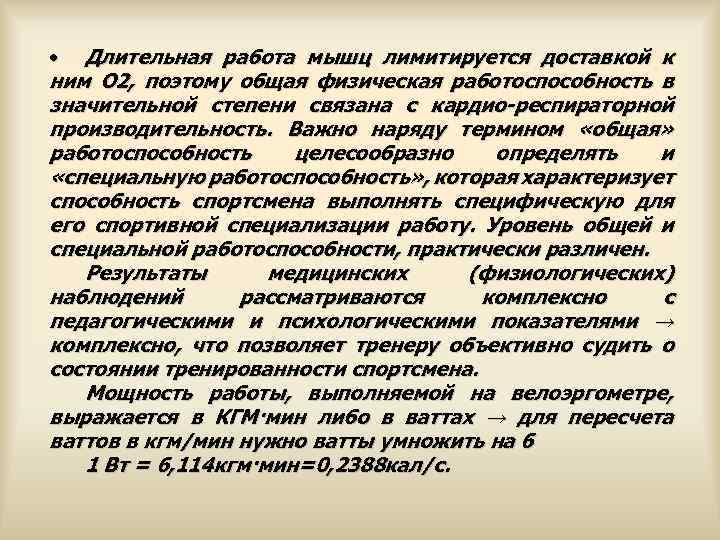  • Длительная работа мышц лимитируется доставкой к ним О 2, поэтому общая физическая