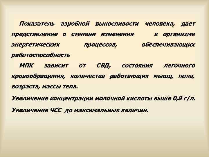  Показатель аэробной выносливости человека, дает представление о степени изменения в организме энергетических процессов,