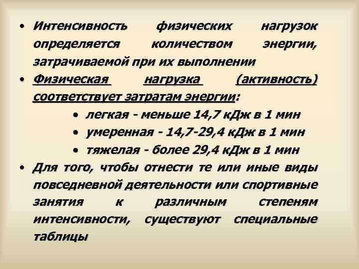  • Интенсивность физических нагрузок определяется количеством энергии, затрачиваемой при их выполнении • Физическая