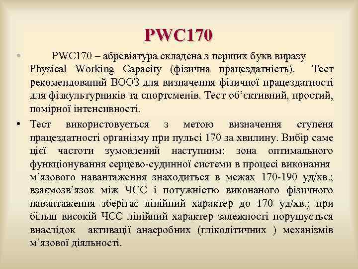  PWC 170 • PWC 170 – абревіатура складена з перших букв виразу Physical