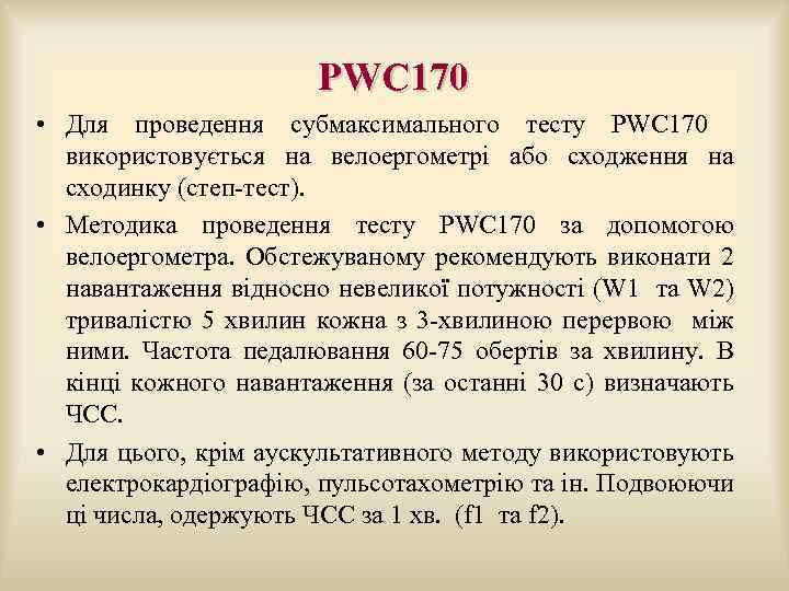  PWC 170 • Для проведення субмаксимального тесту PWC 170 використовується на велоергометрі або