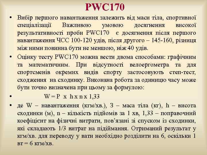  PWC 170 • Вибір першого навантаження залежить від маси тіла, спортивної спеціалізації Важливою