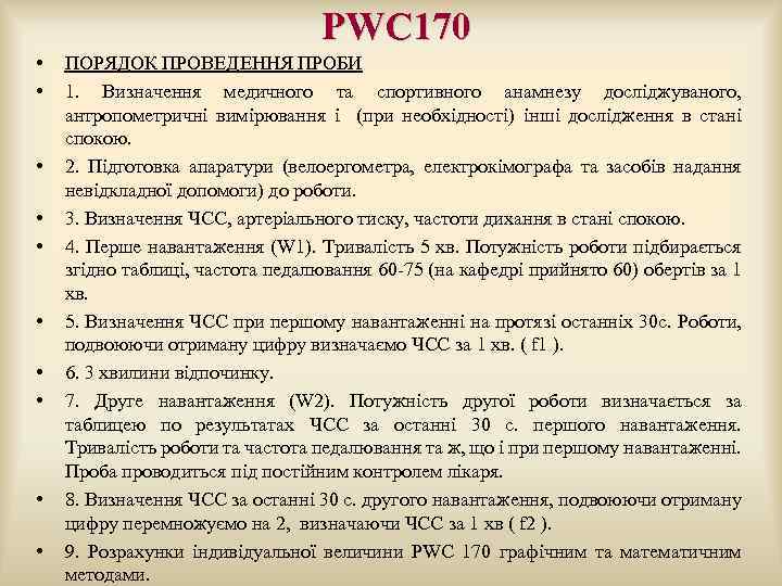  PWC 170 • ПОРЯДОК ПРОВЕДЕННЯ ПРОБИ • 1. Визначення медичного та спортивного анамнезу