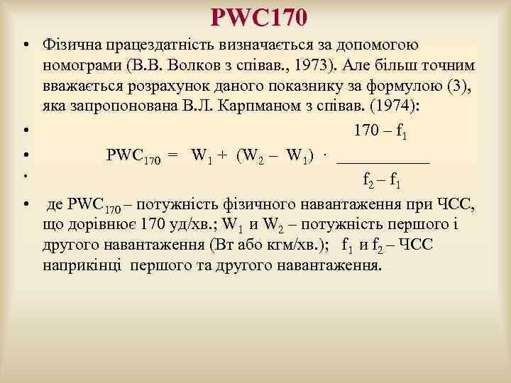  PWC 170 • Фізична працездатність визначається за допомогою номограми (В. В. Волков з