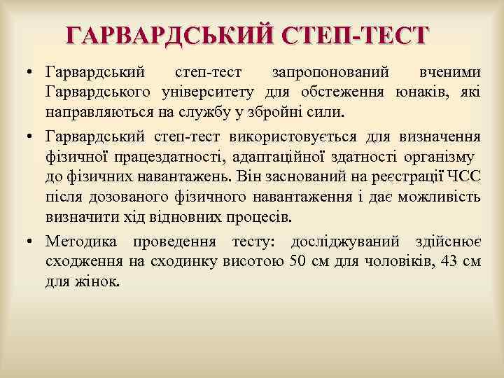  ГАРВАРДСЬКИЙ СТЕП-ТЕСТ • Гарвардський степ-тест запропонований вченими Гарвардського університету для обстеження юнаків, які