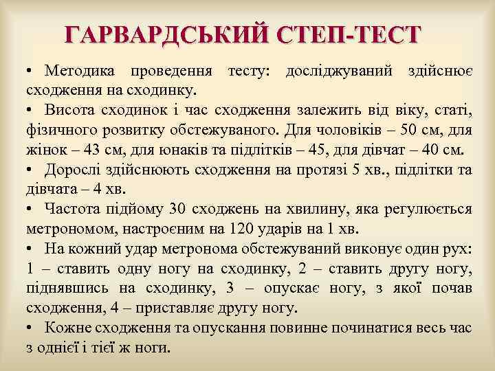  ГАРВАРДСЬКИЙ СТЕП-ТЕСТ • Методика проведення тесту: досліджуваний здійснює сходження на сходинку. • Висота