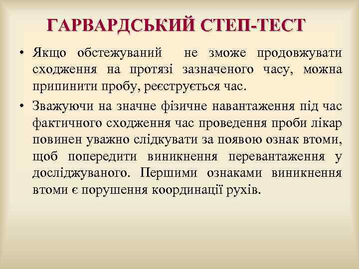  ГАРВАРДСЬКИЙ СТЕП-ТЕСТ • Якщо обстежуваний не зможе продовжувати сходження на протязі зазначеного часу,