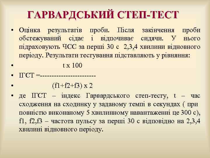  ГАРВАРДСЬКИЙ СТЕП-ТЕСТ • Оцінка результатів проби. Після закінчення проби обстежуваний сідає і відпочиває