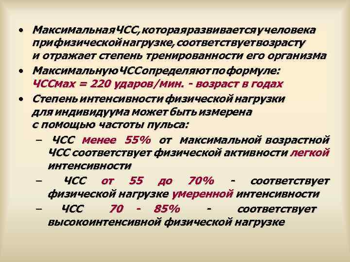  • Максимальная ЧСС, которая развивается у человека при физической нагрузке, соответствует возрасту и