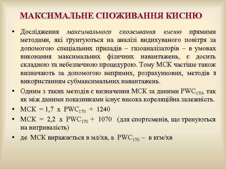  МАКСИМАЛЬНЕ СПОЖИВАННЯ КИСНЮ • Дослідження максимального споживання кисню прямими методами, які ґрунтуються на