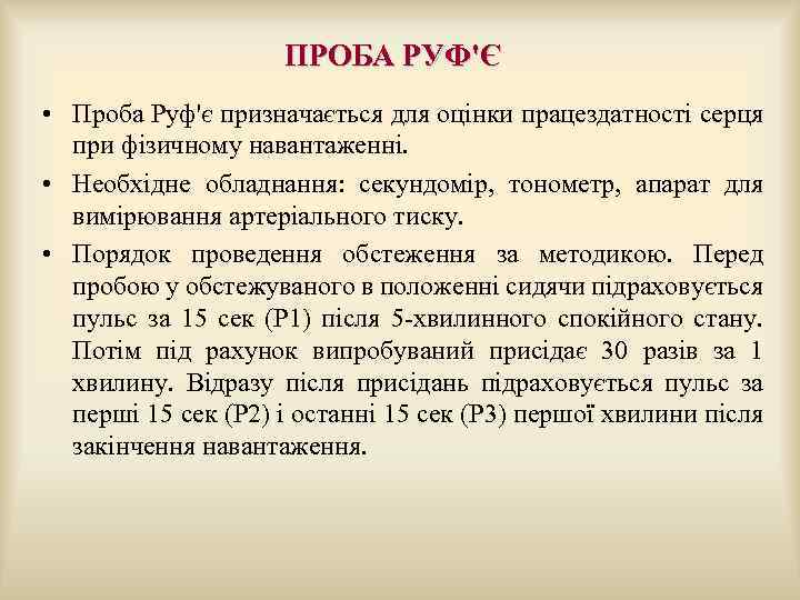  ПРОБА РУФ'Є • Проба Руф'є призначається для оцінки працездатності серця при фізичному навантаженні.