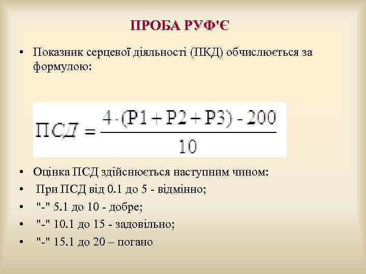  ПРОБА РУФ'Є • Показник серцевої діяльності (ПКД) обчислюється за формулою: • Оцінка ПСД