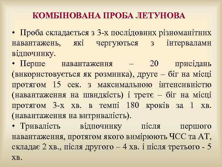  КОМБІНОВАНА ПРОБА ЛЕТУНОВА • Проба складається з 3 -х послідовних різноманітних навантажень, які