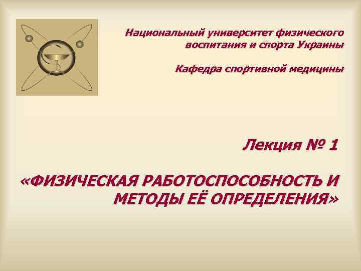  Национальный университет физического воспитания и спорта Украины Кафедра спортивной медицины Лекция № 1