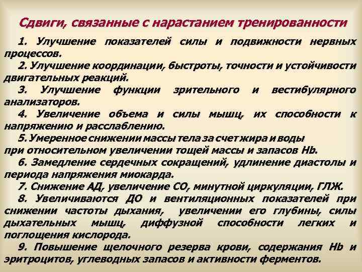  Сдвиги, связанные с нарастанием тренированности 1. Улучшение показателей силы и подвижности нервных процессов.