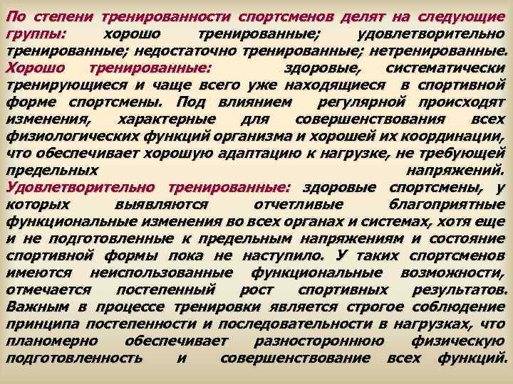 По степени тренированности спортсменов делят на следующие группы: хорошо тренированные; удовлетворительно тренированные; недостаточно тренированные;