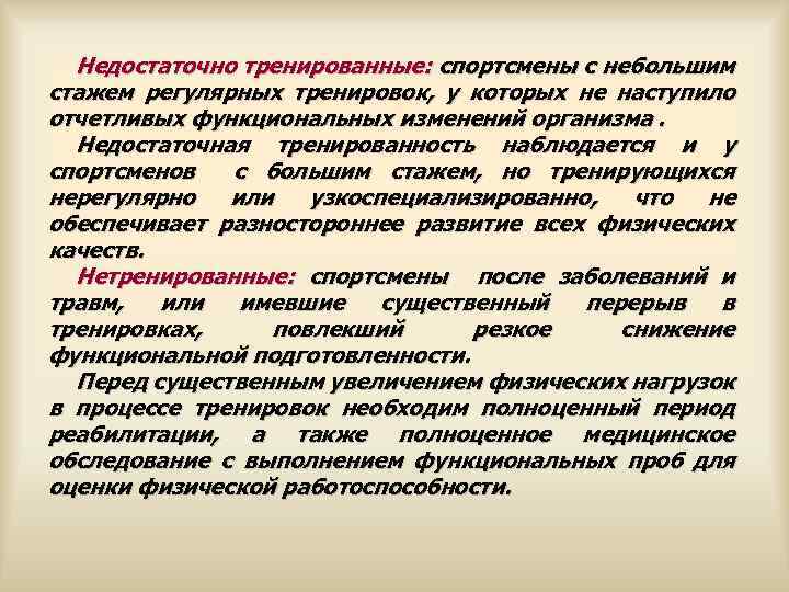  Недостаточно тренированные: спортсмены с небольшим стажем регулярных тренировок, у которых не наступило отчетливых