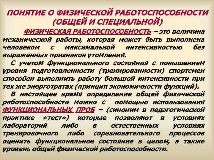  ПОНЯТИЕ О ФИЗИЧЕСКОЙ РАБОТОСПОСОБНОСТИ (ОБЩЕЙ И СПЕЦИАЛЬНОЙ) ФИЗИЧЕСКАЯ РАБОТОСПОСОБНОСТЬ – это величина механической