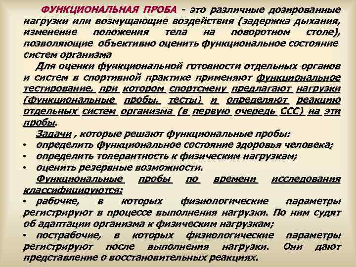  ФУНКЦИОНАЛЬНАЯ ПРОБА - это различные дозированные нагрузки или возмущающие воздействия (задержка дыхания, изменение