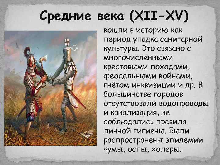 Средние века (XII-XV) вошли в историю как период упадка санитарной культуры. Это связано с