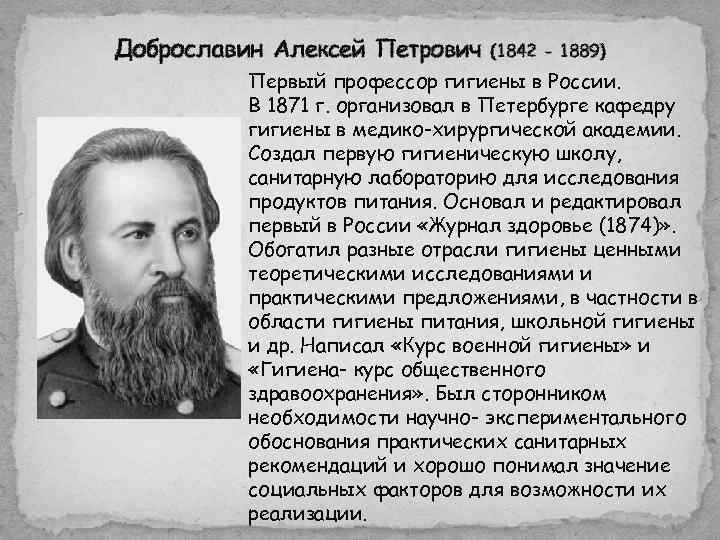 Доброславин Алексей Петрович (1842 - 1889) Первый профессор гигиены в России. В 1871 г.