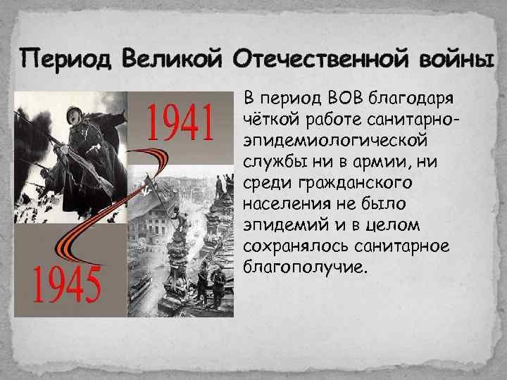Период Великой Отечественной войны В период ВОВ благодаря чёткой работе санитарноэпидемиологической службы ни в