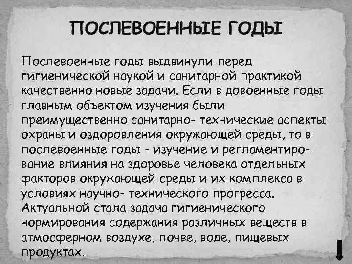 ПОСЛЕВОЕННЫЕ ГОДЫ Послевоенные годы выдвинули перед гигиенической наукой и санитарной практикой качественно новые задачи.