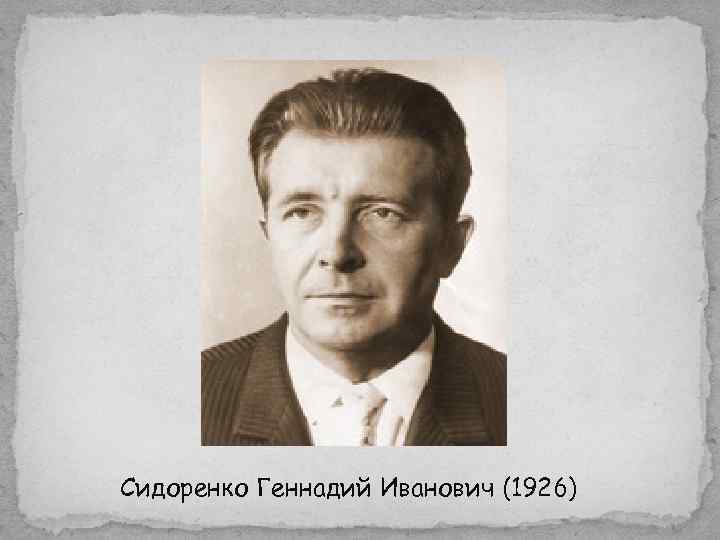 Сидоренко Геннадий Иванович (1926) 