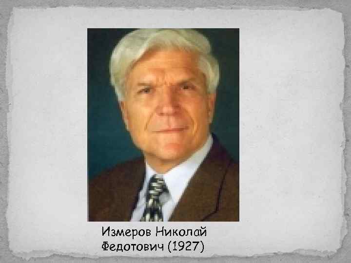 Измеров Николай Федотович (1927) 