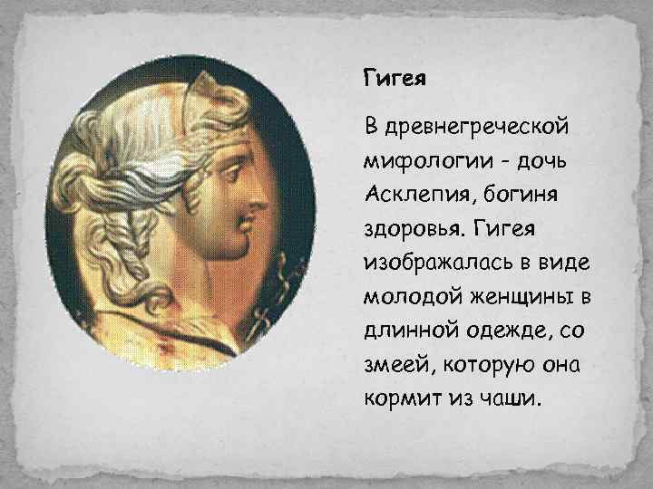 Гигея В древнегреческой мифологии - дочь Асклепия, богиня здоровья. Гигея изображалась в виде молодой