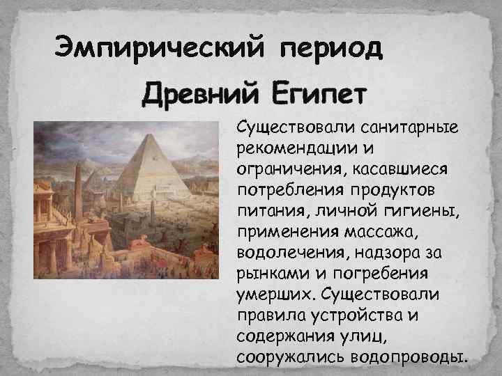 Эмпирический период Древний Египет Cуществовали санитарные рекомендации и ограничения, касавшиеся потребления продуктов питания, личной