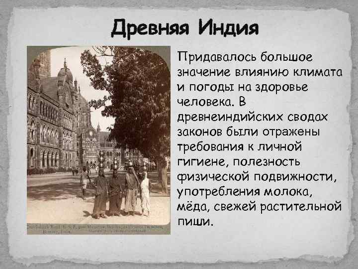 Древняя Индия Придавалось большое значение влиянию климата и погоды на здоровье человека. В древнеиндийских