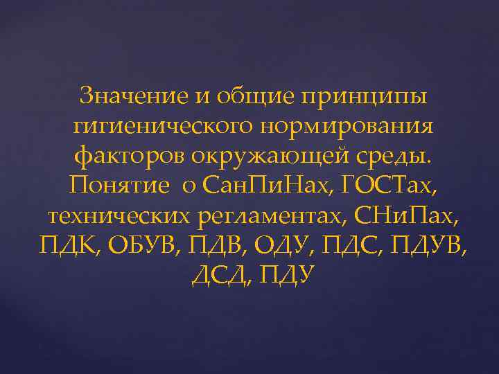 Значение и общие принципы гигиенического нормирования факторов окружающей среды. Понятие о Сан. Пи. Нах,